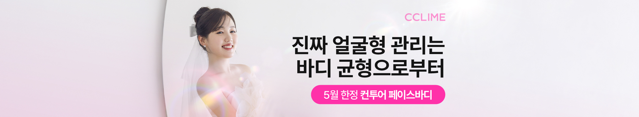 (~5/31) 끌리메 5월 한정 컨투어페이스바디 이벤트